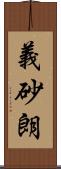義砂朗 Scroll