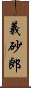 義砂郎 Scroll