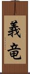 義竜 Scroll