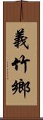 義竹鄉 Scroll