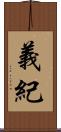 義紀 Scroll