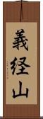 義経山 Scroll