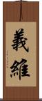 義維 Scroll