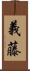 義藤 Scroll