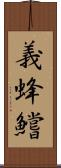 義蜂 Scroll