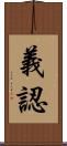 義認 Scroll