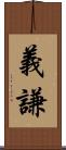 義謙 Scroll