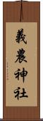 義農神社 Scroll