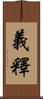 義釋 Scroll