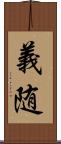 義随 Scroll