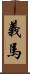 義馬 Scroll