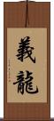 義龍 Scroll