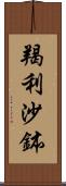 羯利沙鉢 Scroll