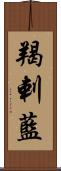 羯剌藍 Scroll