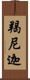 羯尼迦 Scroll