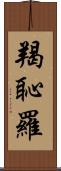 羯恥羅 Scroll