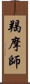 羯摩師 Scroll