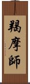 羯摩師 Scroll