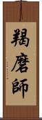 羯磨師 Scroll