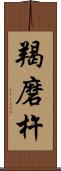 羯磨杵 Scroll