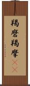 羯磨 Scroll
