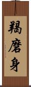 羯磨身 Scroll