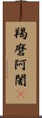 羯磨阿闍棃 Scroll