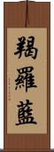 羯羅藍 Scroll