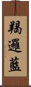 羯邏藍 Scroll