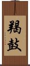 羯鼓 Scroll