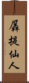 羼提仙人 Scroll