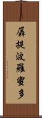 羼提波羅蜜多 Scroll