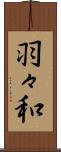 羽々和 Scroll