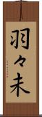 羽々未 Scroll