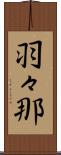 羽々那 Scroll