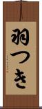 羽つき Scroll