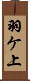 羽ケ上 Scroll