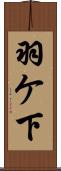 羽ケ下 Scroll