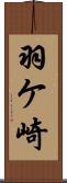 羽ケ崎 Scroll