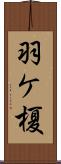 羽ケ榎 Scroll