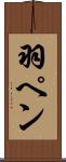 羽ペン Scroll