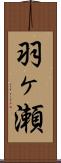羽ヶ瀬 Scroll
