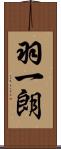羽一朗 Scroll