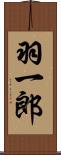 羽一郎 Scroll