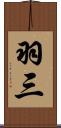 羽三 Scroll