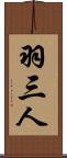 羽三人 Scroll