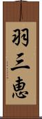 羽三恵 Scroll