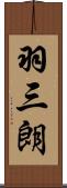羽三朗 Scroll