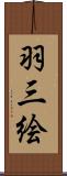 羽三絵 Scroll