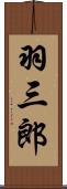 羽三郎 Scroll